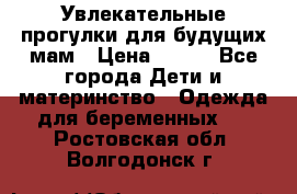 Увлекательные прогулки для будущих мам › Цена ­ 499 - Все города Дети и материнство » Одежда для беременных   . Ростовская обл.,Волгодонск г.